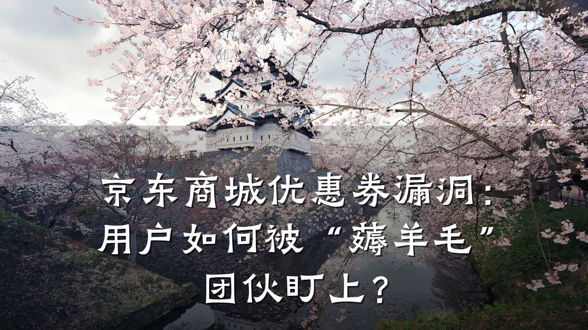 京东商城优惠券漏洞：用户如何被“薅羊毛”团伙盯上？