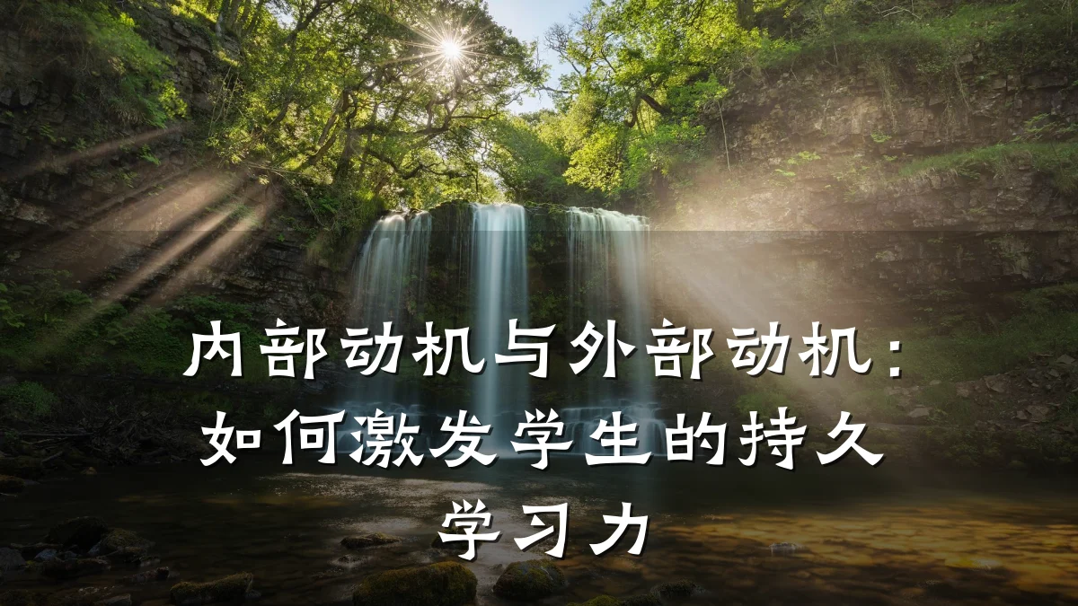 内部动机与外部动机:如何激发学生的持久学习力